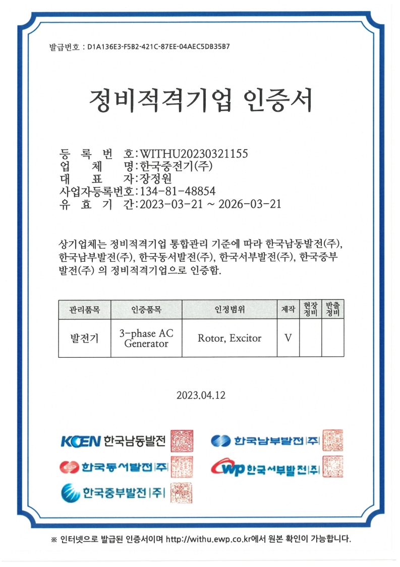 정비적격기업인증서(발전기회전자여자기).jpg