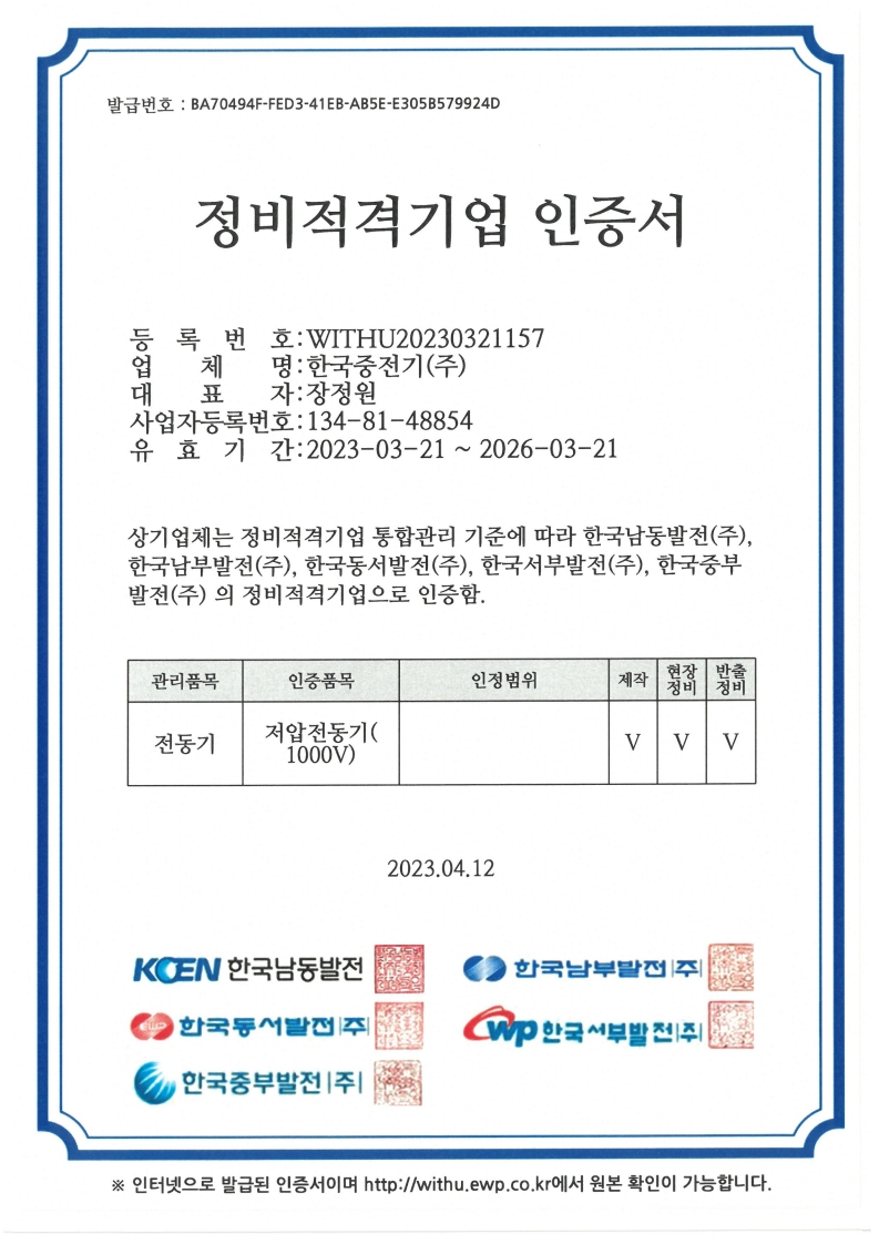 정비적격기업인증서(저압1000).jpg