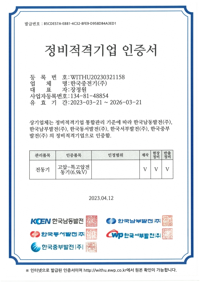 정비적격기업인증서(특고압6.9).jpg
