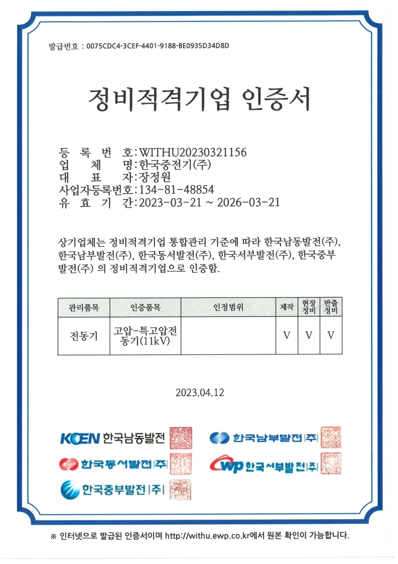 정비적격기업인증서(특고압11).jpg
